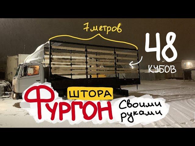 Фургон с верхней и боковой загрузкой-48 кубов, 7 метров. Тентованная штора на 5 тонник своими руками