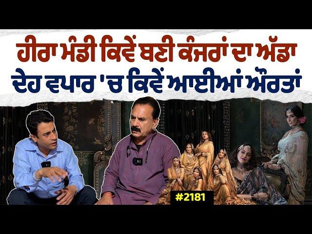 Chajj Da Vichar (2181) || Heera Mandi ਕਿਵੇਂ ਬਣੀ ਦੇਹ ਵਪਾਰ ਦਾ ਅੱਡਾ ?