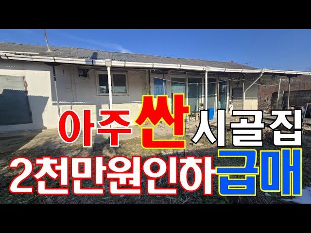 여주시 점동면 넓은 토지&시골집 2천만원 인하 급매