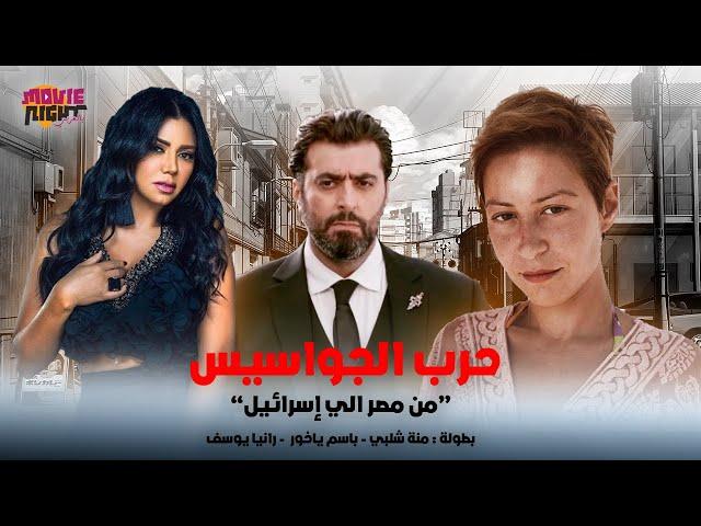 فيلم التشويق والأثارة ( حرب الجواسيس - من مصر الي إسرائيل ) بطولة منة شلبي ـ باسم ياخور - رانيا يوسف