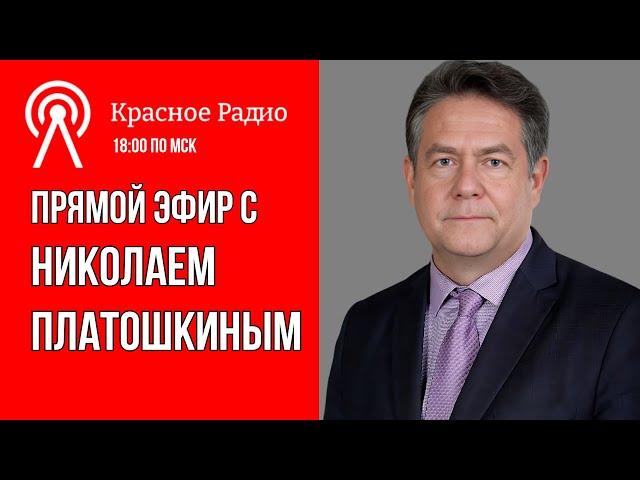 Николай Платошкин | ОТВЕТЫ НА ВАШИ ВОПРОСЫ 11.11.24