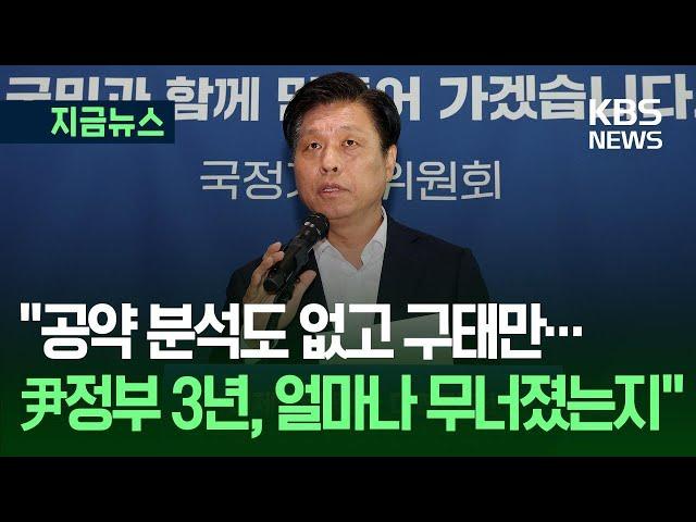 [지금뉴스] 정부부처 군기 잡기? “참 실망, 매우 실망…전면 재보고” / KBS 2025.06.19.