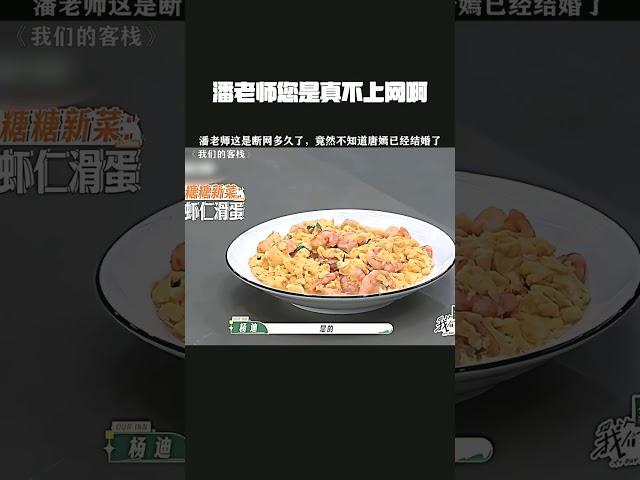 潘老师您是真不上网啊  #我们的客栈 #唐嫣 #潘长江 #鹅滴神片