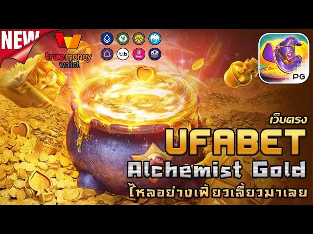 ufabet เว็บตรง ยูฟ่าเบท สล็อต ufaslot ยูฟ่าสล็อต เว็บพนันออนไลน์อันดับ1: alchemist gold