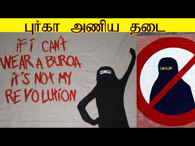 புர்கா அணிய தடை | Prohibition to wear burqa | Hello City Tv