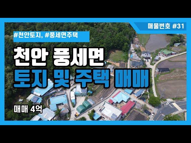 [매물번호 #31] 천안시 동남구 풍세면 미죽리 토지 및 주택매매 4억