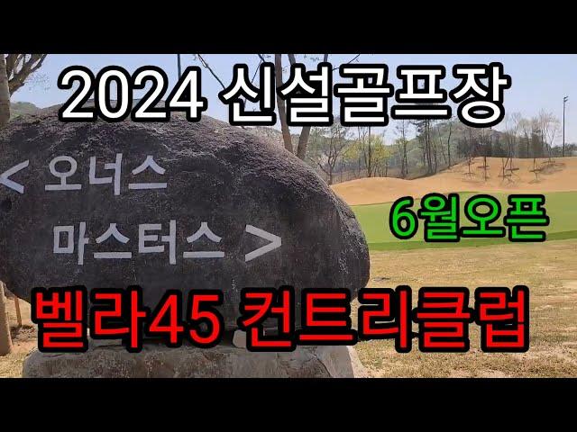 신설골프장 벨라45컨트리클럽 올 6월 개장