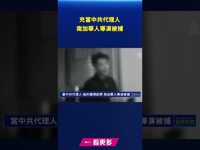 充當中共代理人 南加華人導演被捕｜#新唐人電視台