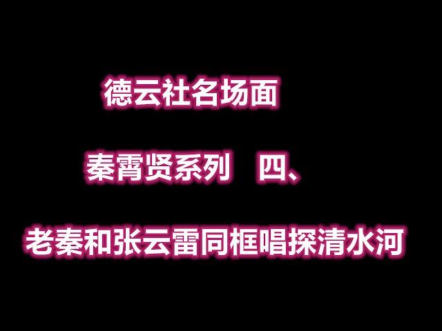 德云社名场面  秦霄贤系列   四、  老秦和张云雷同框唱探清水河，居然还会B-BOX