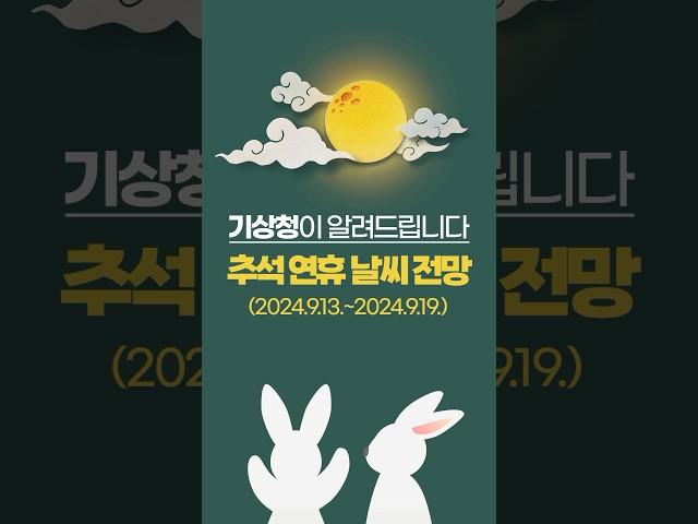 추석 날씨 어때요? 보름달 볼 수 있어요?ㅣ기상청이 알려드립니다️