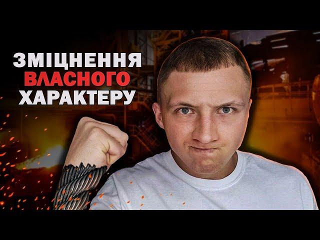 Як РОЗВИНУТИ сильний ХАРАКТЕР? | Як ЗМІЦНИТИ свій ХАРАКТЕР?