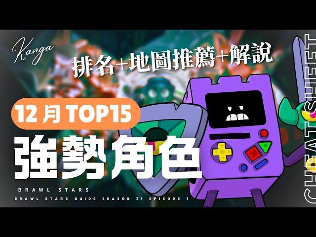 12月版本強勢角色TOP 15！職業選手的排名+地圖推薦+解說