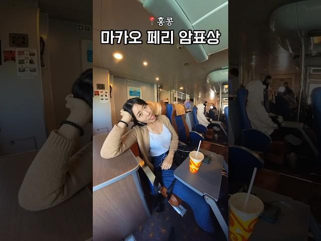 홍콩에서 마카오 가는 페리 싸게 타는 법 #홍콩여행 #마카오여행