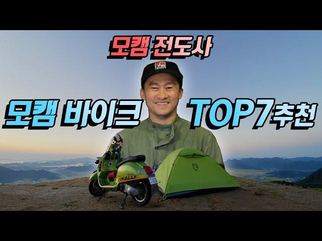 모토캠핑 바이크 TOP7 추천! 모캠 | 오프로드 | 슈퍼커브 [더스티노]