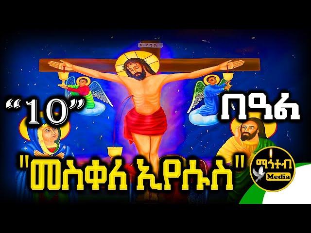 🟢 መስቀለ ኢየሱስ እና ንግሥት ዕሌኒ  ግንቦት 10 | ገድል ድርሳን ስንክሳር | @mahteb_media #ethiopian #orthodox