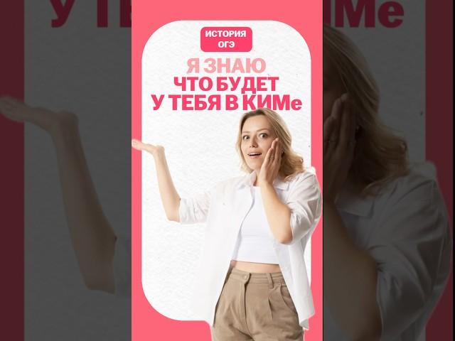 Слив ОГЭ по истории #умскул #история #огэ