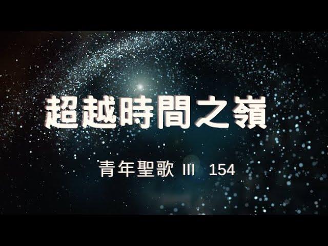 超越時間之嶺 Above The Hills Of Time - (粵語 和聲合唱 Cantonese Choral)
