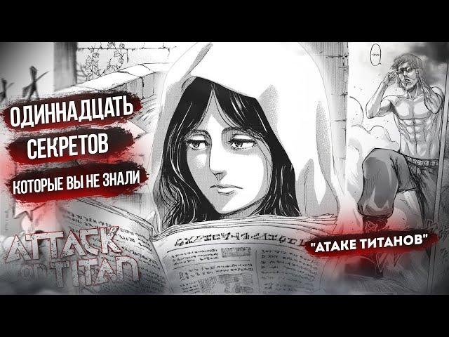 11 СЕКРЕТОВ, КОТОРЫХ ВЫ НЕ ЗНАЛИ ОБ "АТАКЕ ТИТАНОВ" | 1-4 СЕЗОН ВТОРЖЕНИЕ ГИГАНТОВ