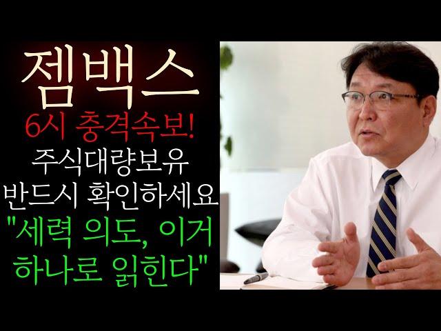 [젬백스] 6시 충격속보! 주식대량보유 반드시 확인하세요 "세력의도 이거 하나로 다 읽힌다" 개인의 약점을 세력들은 정확하게 제대로 알고 있습니다 #젬백스목표가 #젬백스대응