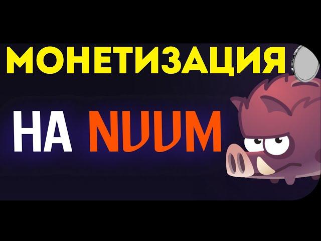 МОНЕТИЗАЦИЯ В NUUM. Как монетизировать нум