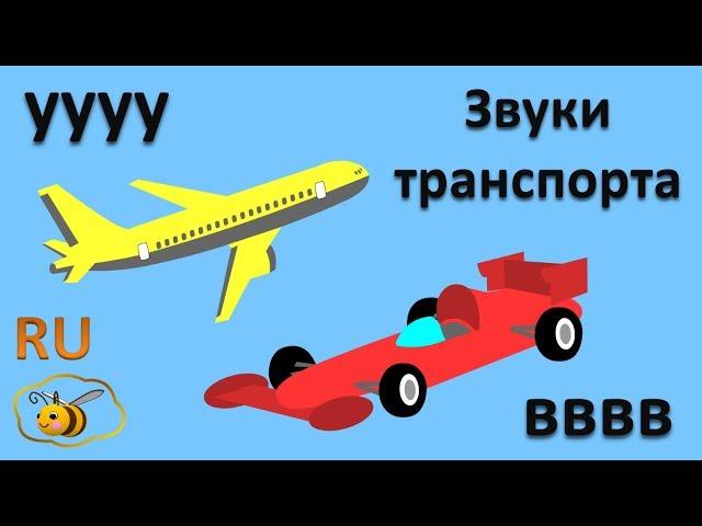 Звукоподражания для детей: Звуки транспорта. Развивающие мультики для самых маленьких