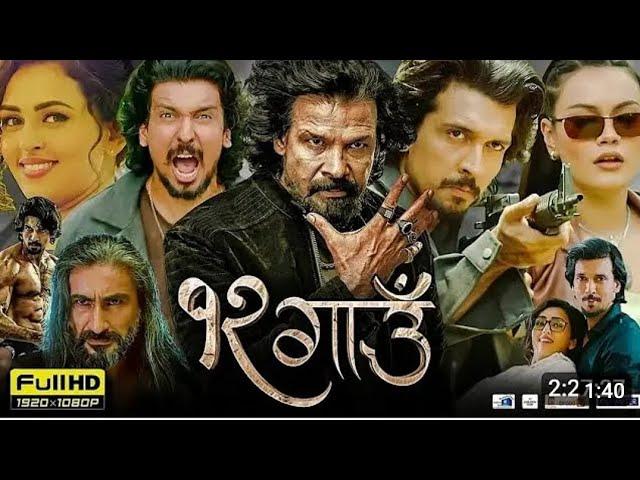 १२ गाउँ || 12 Gaun || New Nepali Full Movie.2025/2081,Ft.Biraj Bhatta,Samir Bhatta.Sanisha. #12gaun