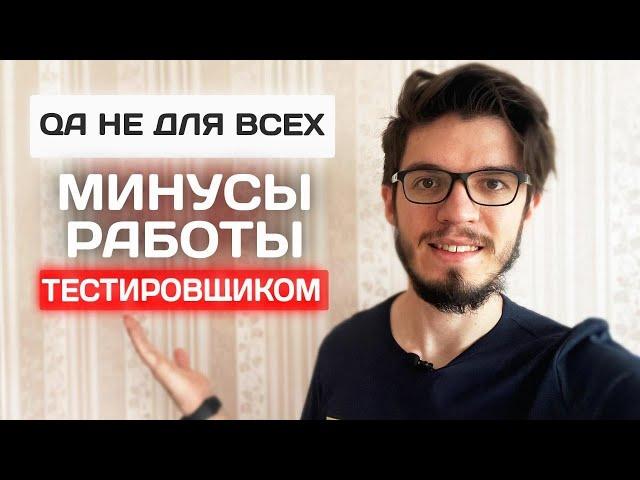 МИНУСЫ РАБОТЫ ТЕСТИРОВЩИКОМ. Кому эта работа НЕ подойдет?