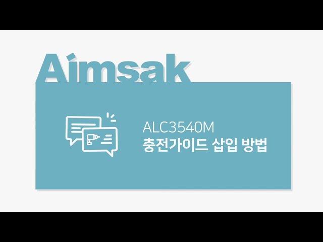 대한민국 전동공구 아임삭 리튬이온충전기 ALC 3540M(10.8V /14.4V / 18V) 충전 가이드 삽입 방법