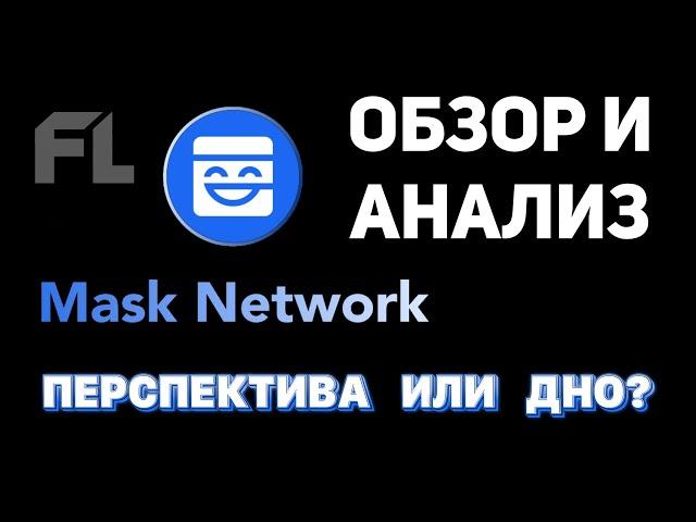 КРИПТОВАЛЮТА - Mask Network (МАСК НЕТВОРК) ОБЗОР И АНАЛИЗ