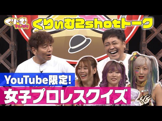 女子プロレスクイズ【くりぃむしちゅー2shotトーク】#101 「プロレスファン引退クイズ 女性枠強化オーディション」