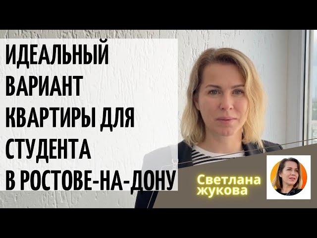 Идеальный вариант для студента▶️Купить квартиру в Ростове-на-Дону