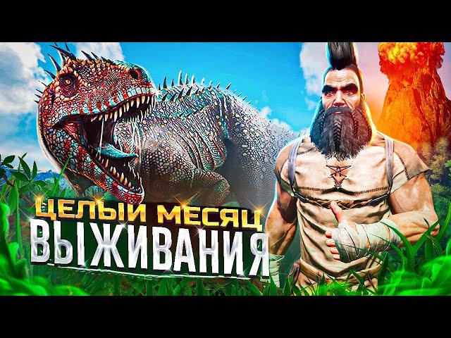 ХАРДКОР ВЫЖИВАНИЕ в ARK! Я Выживал весь МЕСЯЦ в АРК | PvP ВЫЖИВАНИЕ в ARK Survival Evolved