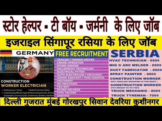 जर्मनी | रसिया | यूरोप | रोमानिया | इजराइल | gulf job vacancy | kuwait | दुबई | #job #interview