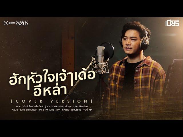 ฮักหัวใจเจ้าเด้ออีหล่า - เบียร์ พร้อมพงษ์ 「COVER VERSION」