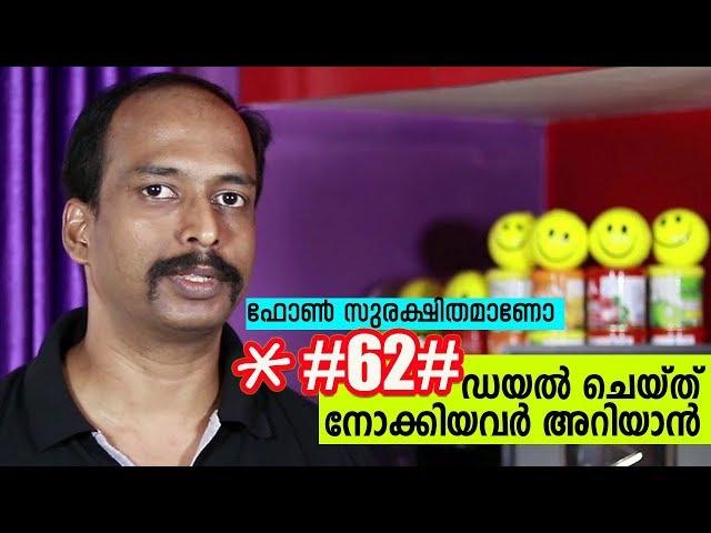 ഫോണ്‍ സുരക്ഷിതമാണോ എന്നറിയാന്‍ ഈ നംബര്‍ ഡയല്‍ ചെയ്യുക