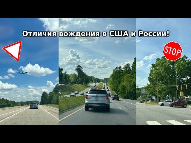 Отличия вождения в США и России! Вы будете удивлены!