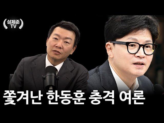 쫓겨난 한동훈 충격 여론