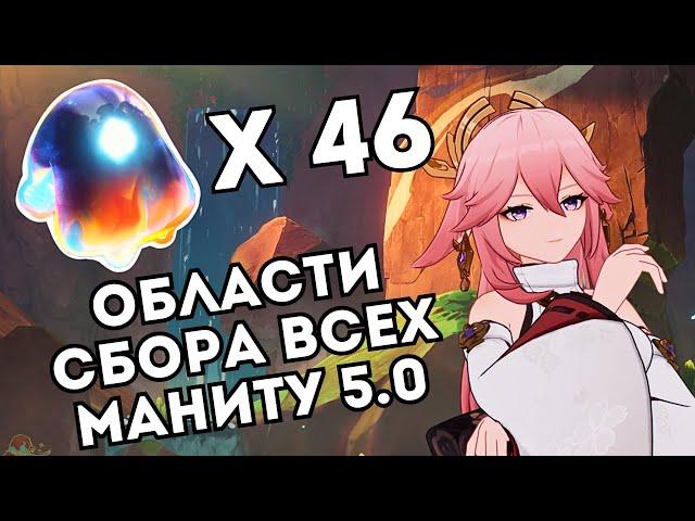 Области сбора всех маниту 5.0 | Genshin Impact