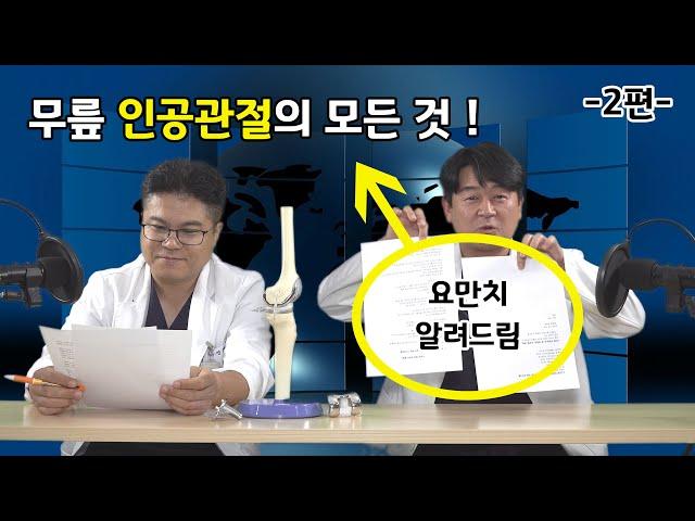 (EP.2) 무릎 인공관절의 모든 것 / 청주 뿌리병원