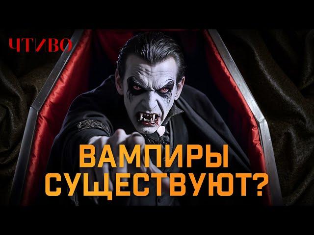 ВАМПИРЫ: Реальная история самого первого кровавого убийцы @chtivomag