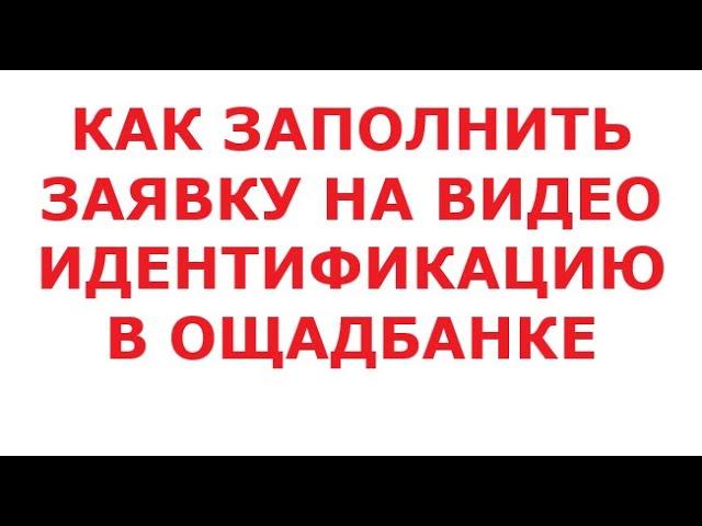 Как заполнить заявку на видео идентификацию в Ощадбанке.13 сентября 2024 г.