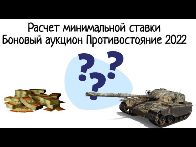 Расчет минимальной ставки. Боновый аукцион Противостояние глобальной карты 2022