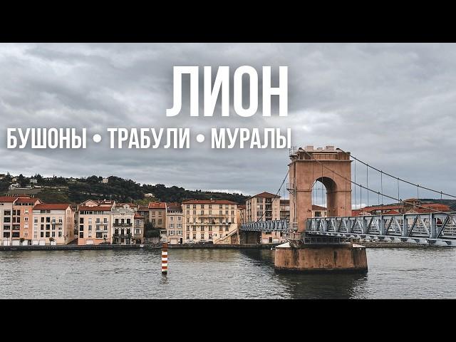 Лион  | Полный обзор города и как живут во Франции в 2023