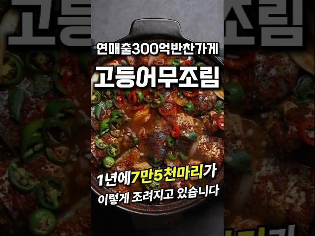 연매출300억대박 반찬집 고등어무조림 #레시피 #도시곳간