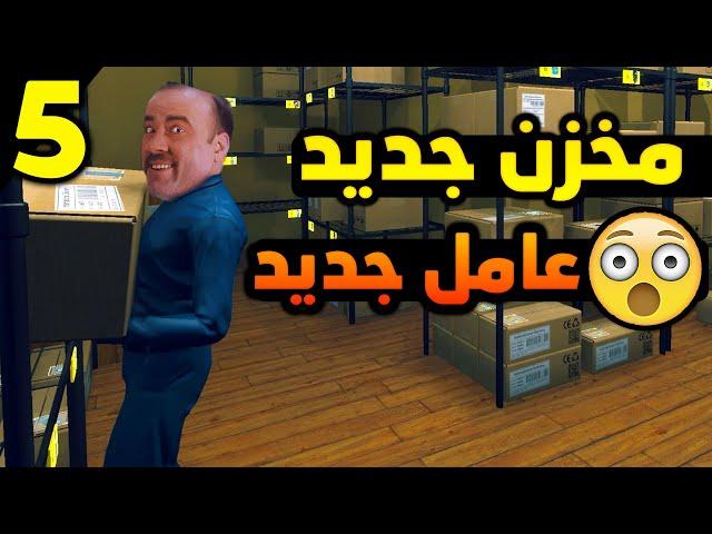 محاكي السوبر ماركت #5: اشتغلت لمدة ساعة في مخزن سوبر ماركت