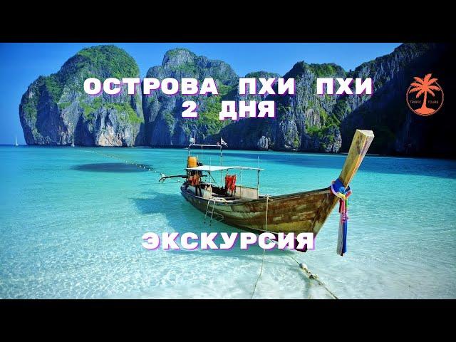 Острова Пхи Пхи на 2 дня с Пхукета. Обзор экскурсии с Tropic Tours  | Phi Phi Islands 2 days