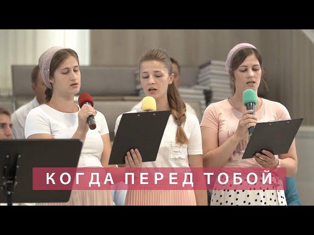 Когда перед Тобой | Христианское пение | г.Барнаул | МСЦ ЕХБ