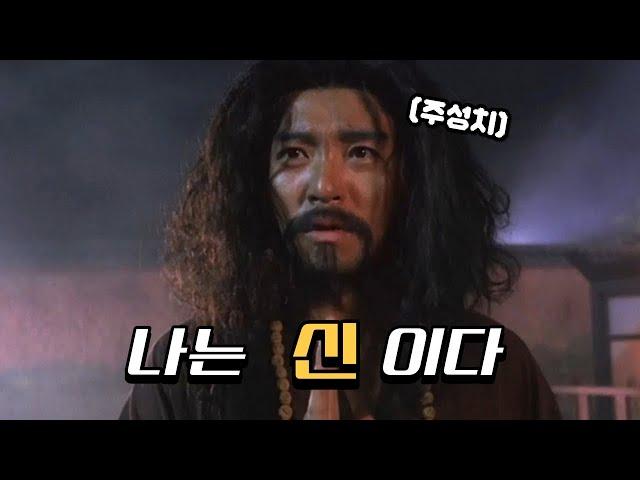 신이 된 '주성치'의 3명의 인간 구제하기【영화리뷰】【결말포함】【무협/코미디】