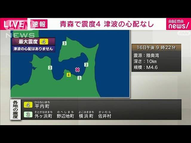 青森県津軽北部で震度4 　津波の心配なし(2024年11月16日)