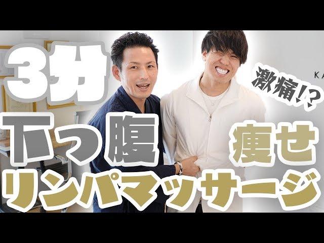 【お腹痩せ】15分1万円で予約2ヵ月待ちの「安部元隆」の下っ腹リンパマッサージ術【宮崎県 美容整体師 川島悠希】【ダイエット】【おなか】